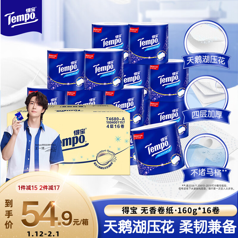 得宝（TEMPO）一博同款 无香卷纸 4层*160g*16卷 有芯卷筒纸 卫生纸巾