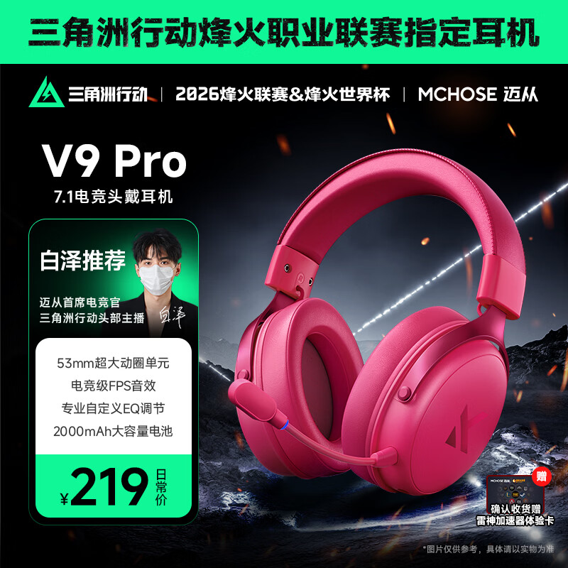 迈从（MCHOSE）V9 Pro游戏耳机头戴式电竞电脑耳机三角洲行动fps吃鸡听声辨位电竞芯片7.1声道无线蓝牙有线 【V9 Pro 无线7.1版】53mm大动圈浆果红