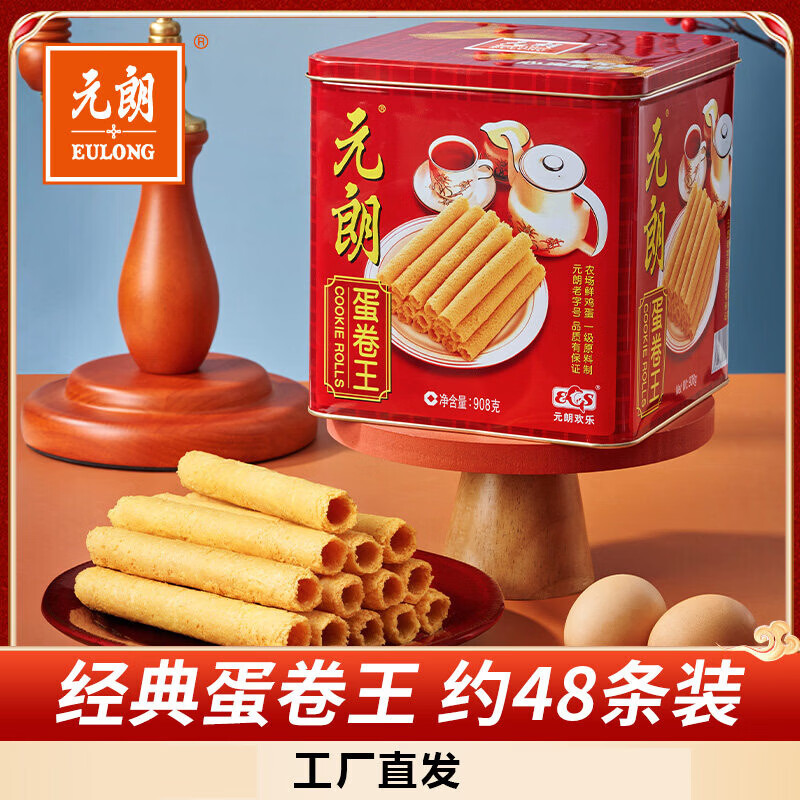 元朗蛋卷王908/454g手工原味雞蛋卷澳門零食餅干特產(chǎn)禮盒禮 蛋卷王908g買就禮品袋)