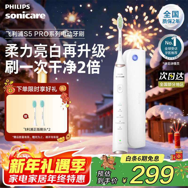 飞利浦（PHILIPS）电动牙刷 S5 PRO 亮白机皇成人 HX6730升级款官方旗舰 生日礼物情侣套装送男生女友 新年礼物 新亮白机皇 雅致白HX2481/01
