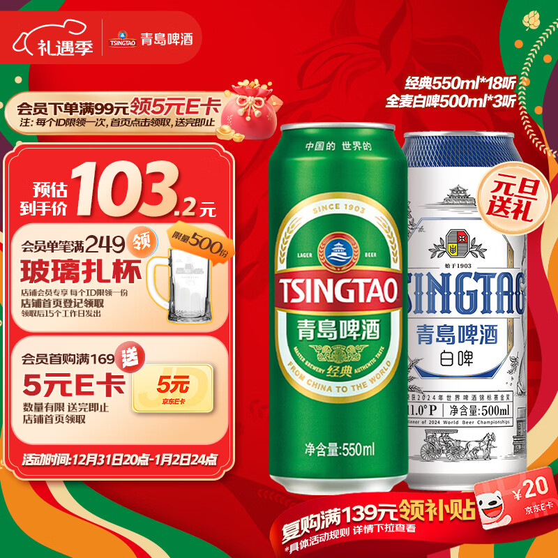 青岛啤酒（TsingTao）经典550ml*18听+精酿白啤500ml*3听 整箱装 元旦送礼