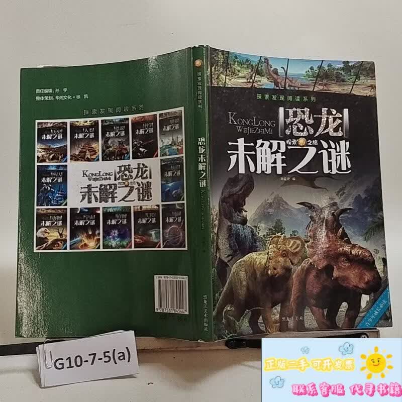 探索发现阅读系列:恐龙未解之谜