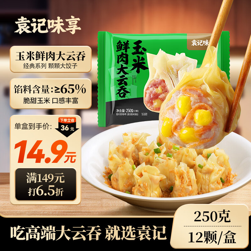 袁记味享袁记云饺 玉米鲜肉大云吞250g 12只 早餐夜宵馄饨云吞年货送礼