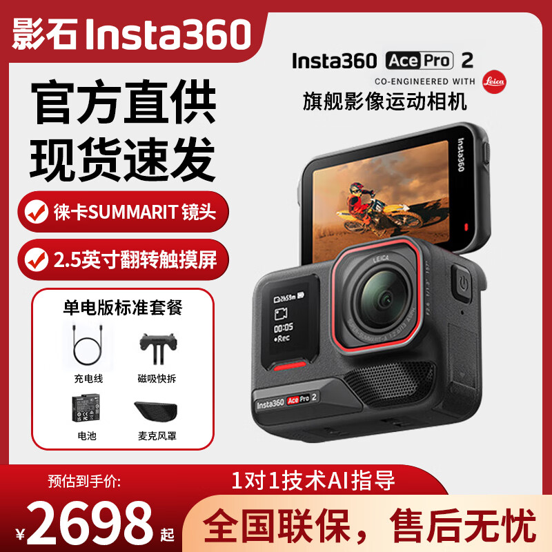 影石（Insta360）【品牌直供 6期免息】Ace Pro 2旗舰影像运动相机AI智能防抖摩托骑行Vlog相机【官方直供】 单电池官方标准套装 官方标配【无内存卡】【套餐需备内存卡，下方选择】 官方标配