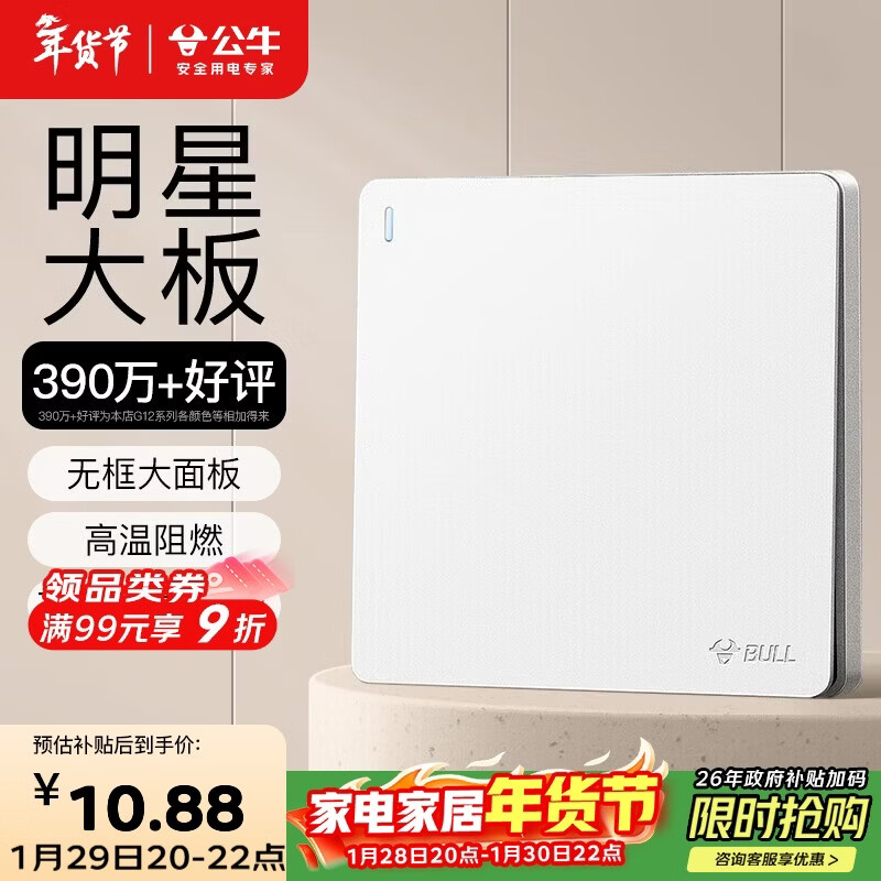公牛（BULL）开关插座 G12系列一开双控开关墙壁大面板 G12K112暮雪白