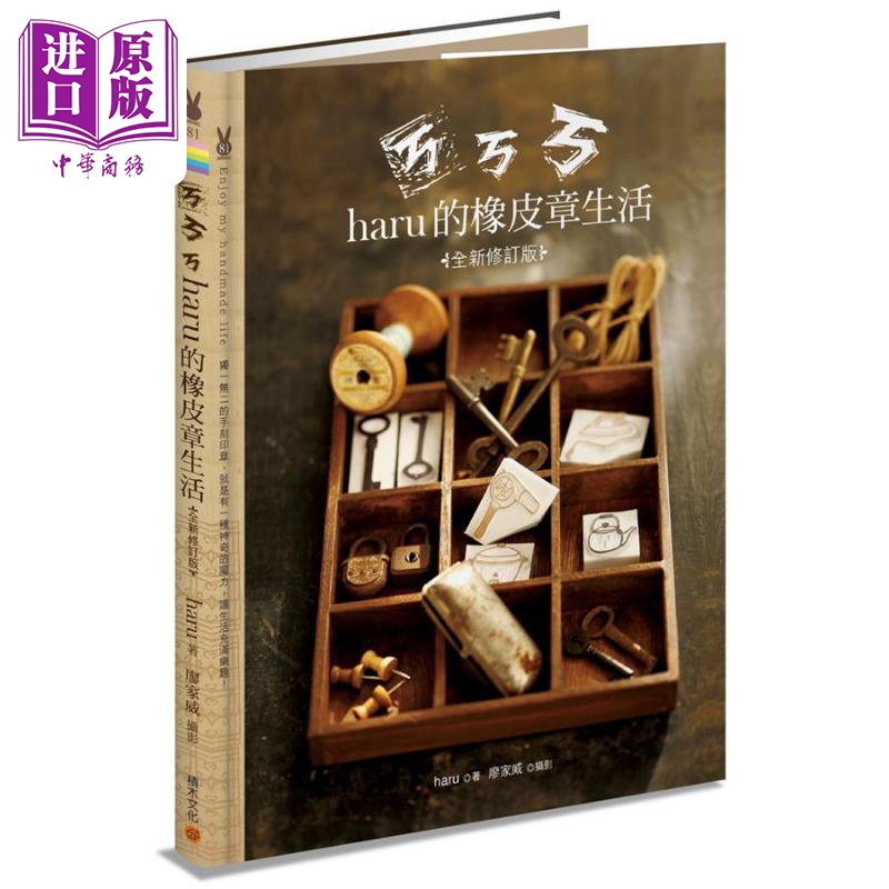 haru的橡皮章生活 全新修订版 港台原版 Haru 积木文化
