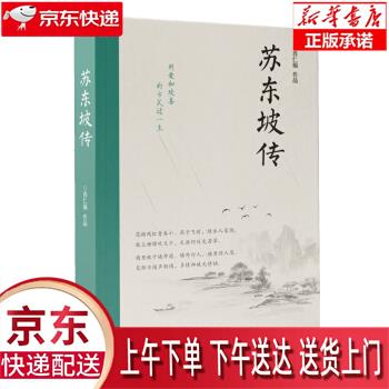 【新华正版畅销图书】苏东坡传 肖仁福 团结出版社
