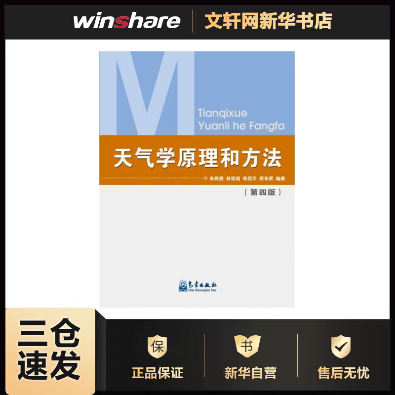 天气学原理和方法(第四版) 朱乾根 书籍