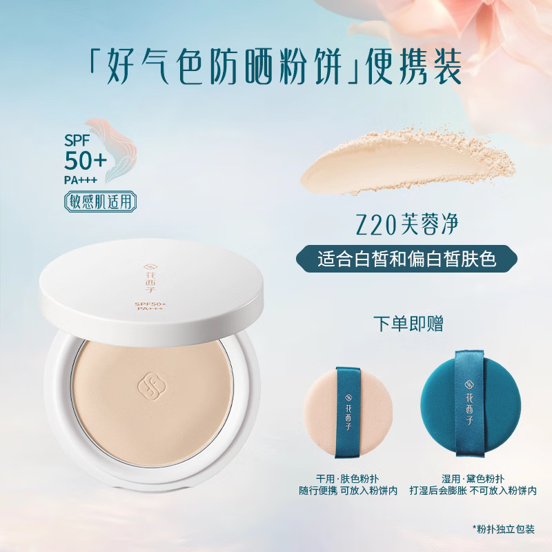 花西子好气色防晒粉饼定妆粉防水防汗不脱妆持久控油四合一蜜粉饼 5克中样防晒款Z20 适合白皮