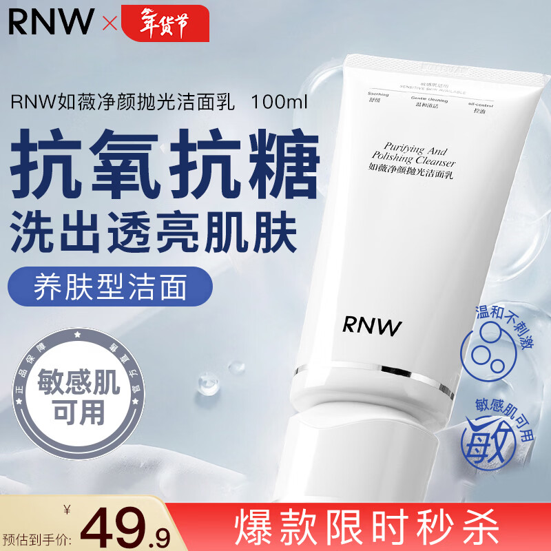 如薇（RNW）抛光洗面奶氨基酸洁面乳100ml抗氧化抗糖提亮去角质控油舒缓