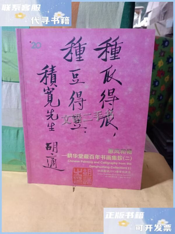 中国嘉德2013春季拍卖会 惠风和畅