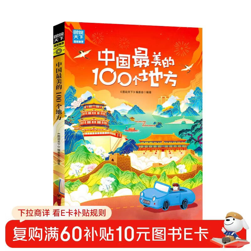 中国最美的100个地方/图说天下.国家地理系列  