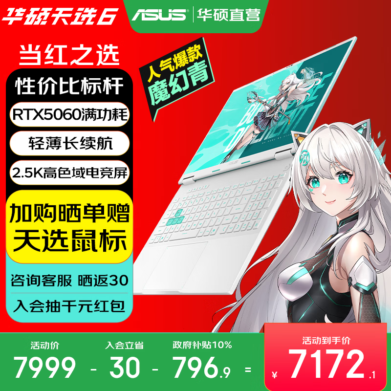 华硕天选6 国家补贴 16英寸游戏本 笔记本电脑 锐龙7 H260/RTX5060/魔幻青 16G内存/1T高速固态硬盘 2.5K 16:10高刷高亮高色域电竞屏