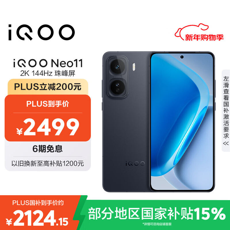 vivo iQOO Neo11 12GB+256GB 疾影黑2K 144Hz珠峰屏 骁龙8至尊版  国家补贴iqooneo11学生电竞游戏手机