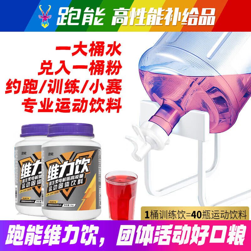 跑能维力饮电解质能量粉1公斤 (润力饮)牛磺酸训练运动饮料粉电解质粉 【推荐买这个】 1kg*2桶 （比一桶便宜很多）
