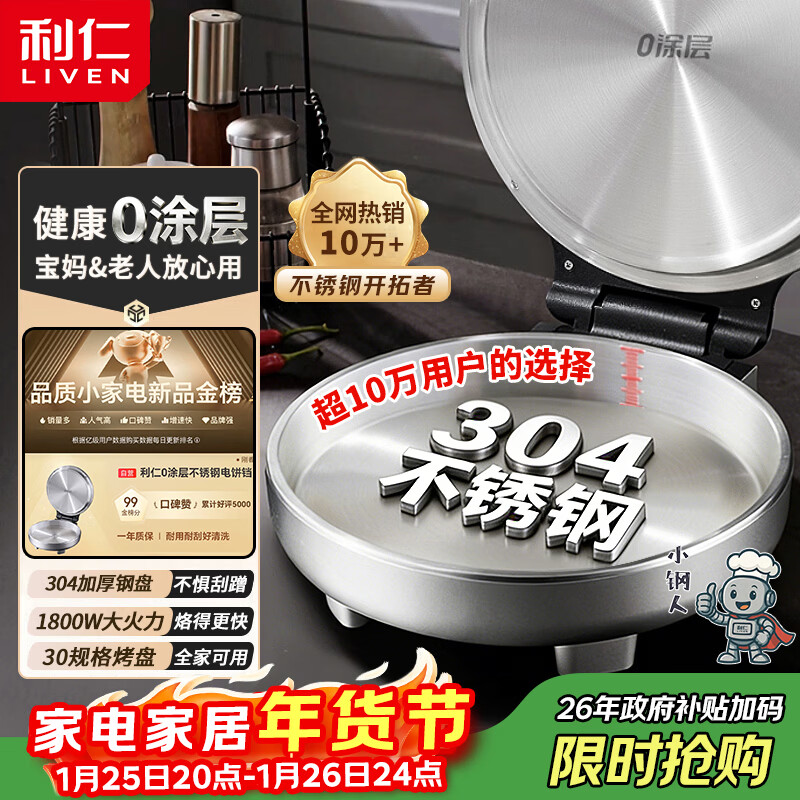 利仁（Liven）小钢人不锈钢电饼铛家用0涂层1800W双面加热电饼档烙饼专用锅无涂层电煎锅早餐机LR-B3097