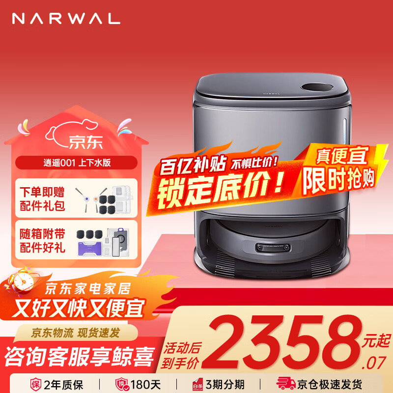 云鲸（NARWAL）扫地机器人逍遥001 扫拖一体自动清洗全自动 零缠绕 擦地洗地机拖地机器人  国家补贴  【旗舰】逍遥001上下水版