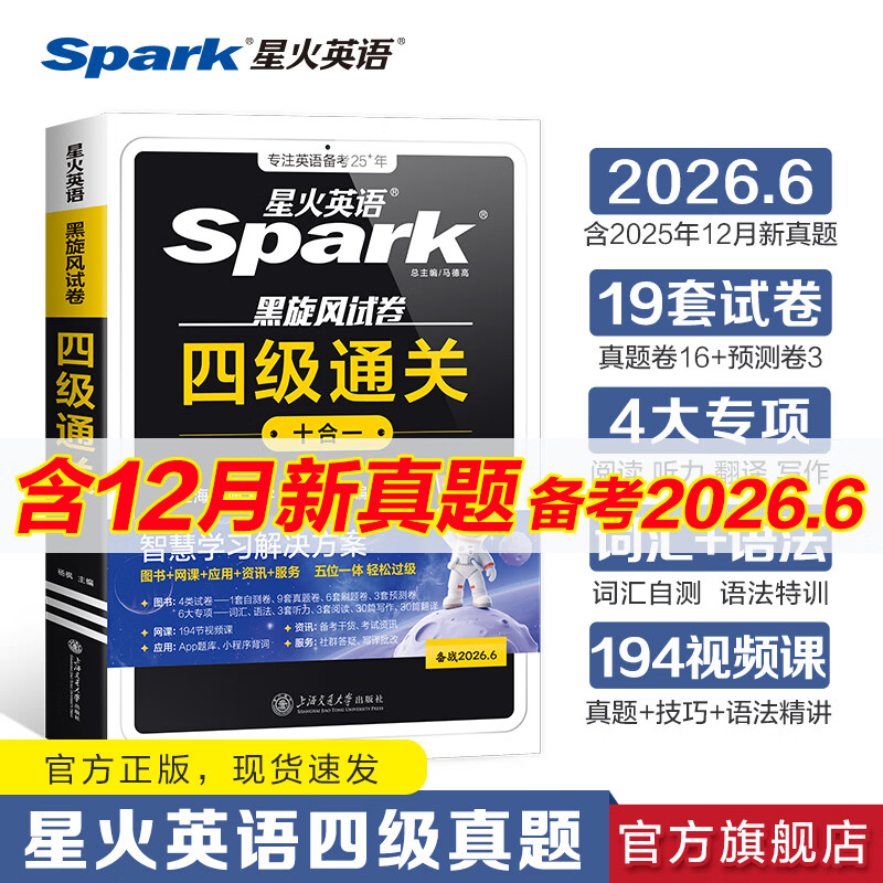 含2025年12月真题】星火英语四级真题试卷备考2026年6月四级考试英语真题通关cet46大学英语四级词汇书英语听力翻译四级英语备考资料外语学习图书 四级通关【四级真题16套+预测3套+词汇专项语法