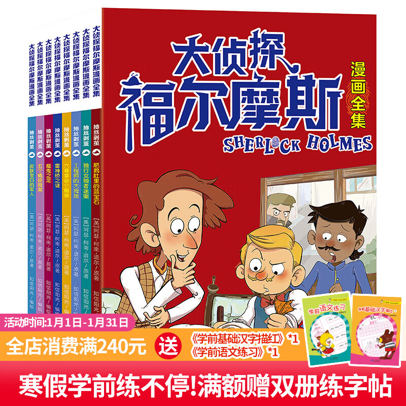 大侦探福尔摩斯漫画全集 抽丝剥茧 6-9岁锻炼孩子的勇气和耐心，提高独立解决问题的能力二十一世纪出版社 大侦探福尔摩斯漫画全集 抽丝剥茧