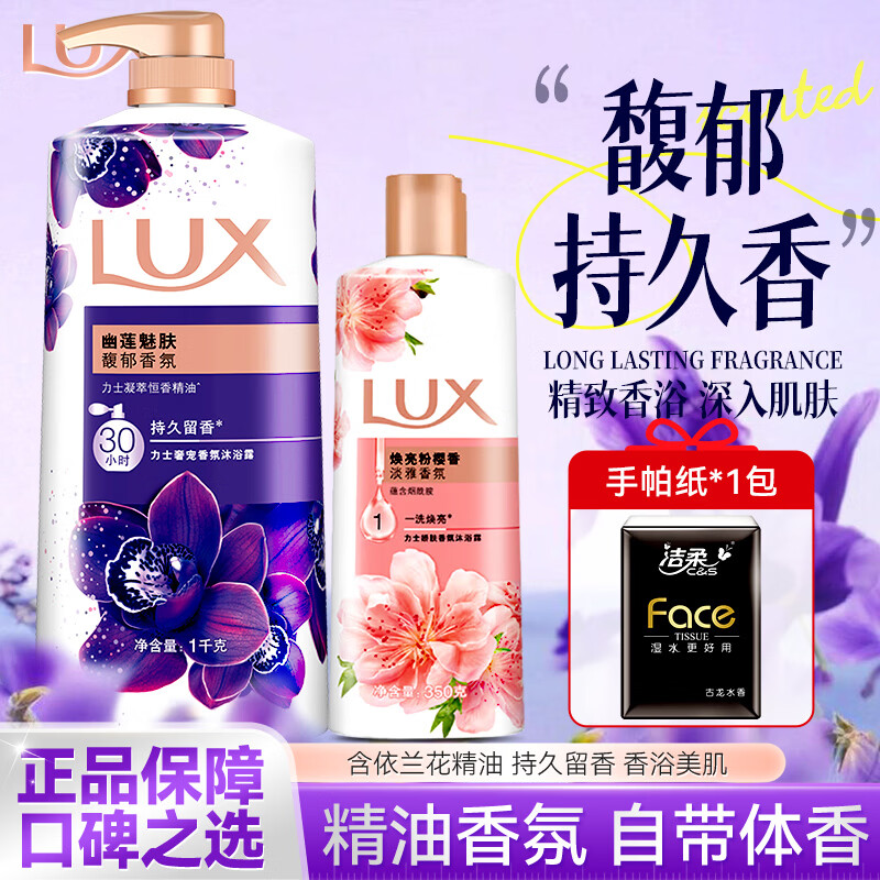 力士（LUX）沐浴露幽莲魅肤精油香氛持久留香清洁洗澡男女学生淋浴乳大容量 幽莲魅肤1kg正装+粉樱350g+赠手帕纸