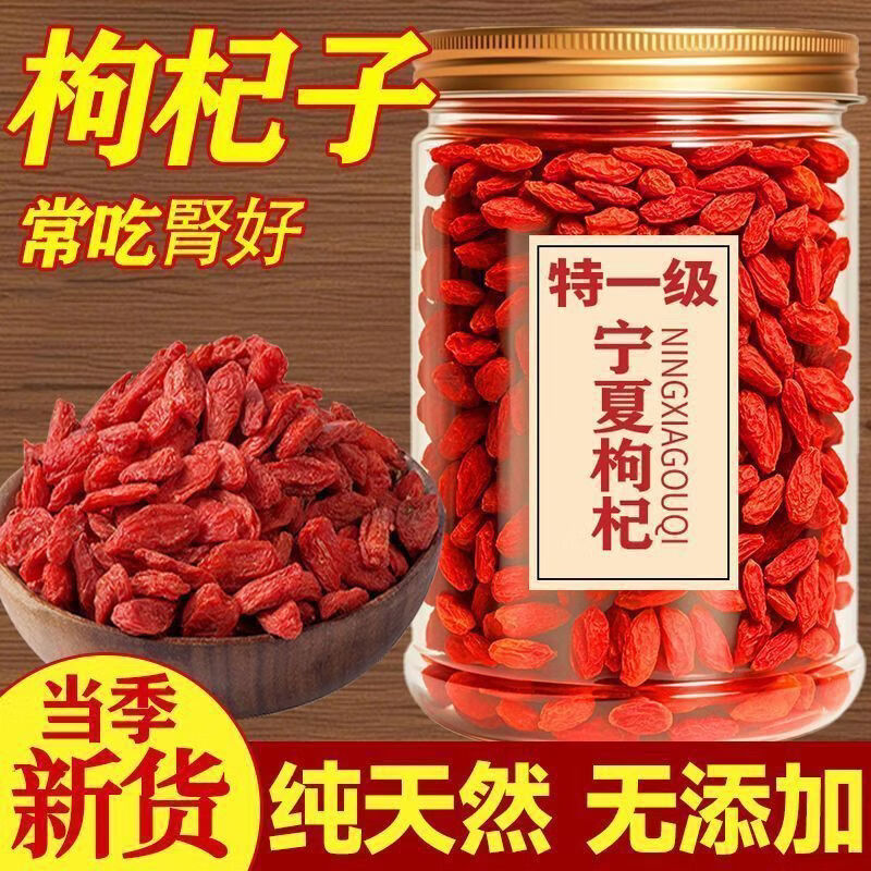 元聚祥同仁堂同款宁夏特一级新货红枸杞无熏硫正宗头茬大颗粒泡水养生茶 精选大果250克【一罐装】 250g*1罐