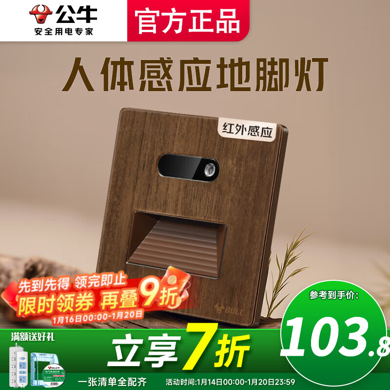 公牛（BULL）开关插座感应地脚灯面板超薄拨杆G70胡桃木86型复古开关仿木纹 《人来灯亮》人体感应地脚灯