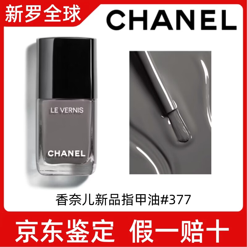 香奈兒（Chanel）春季新品指甲油美甲油限定彩妝系列送女友老婆情人節(jié)禮物 香奈兒指甲油377 1個
