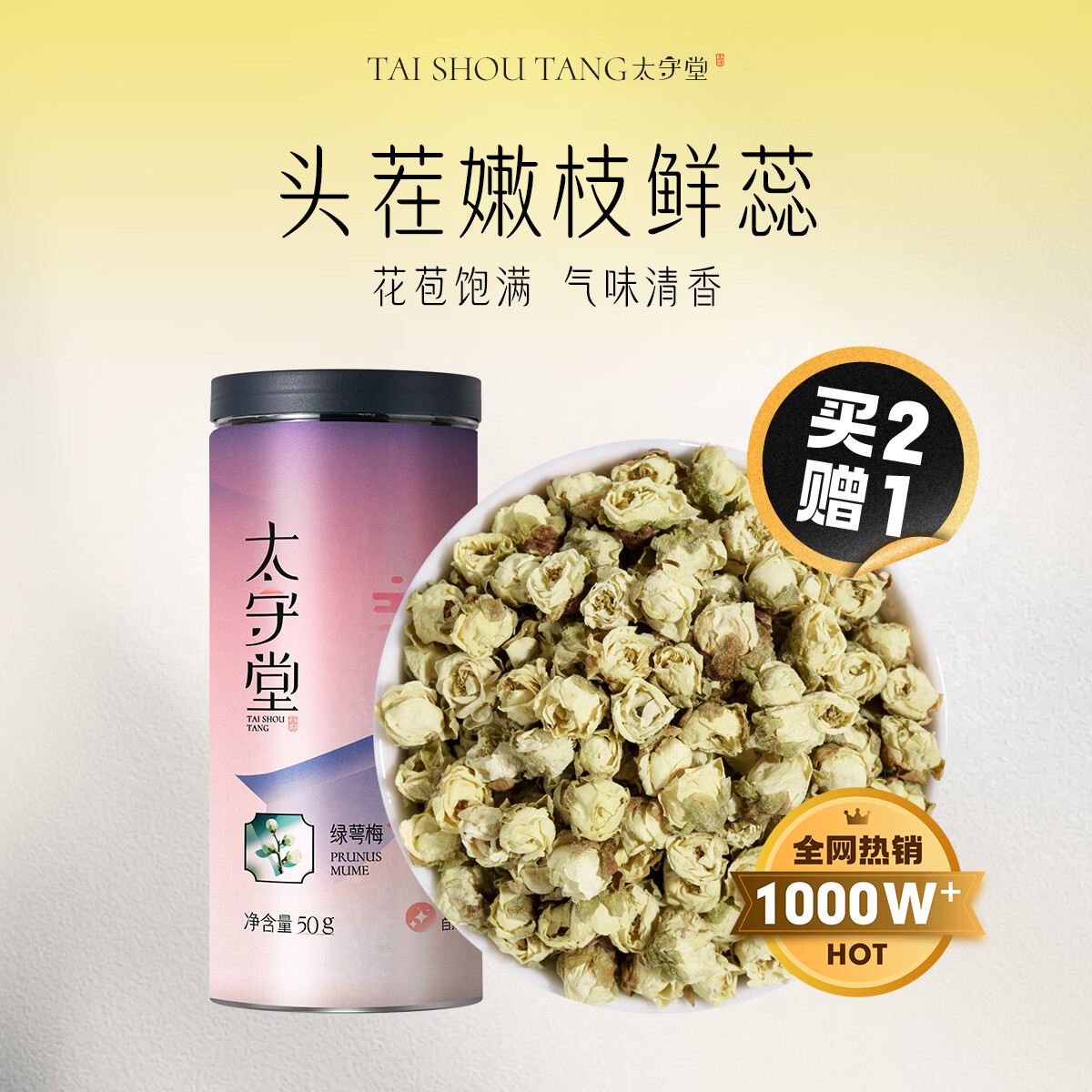 太守堂 绿萼梅50克 白梅花干花苞泡水绿萼梅茉莉花红玫瑰中药材组合泡茶