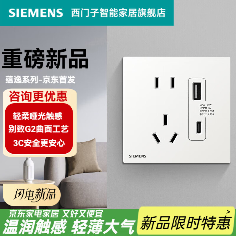 西门子（SIEMENS）开关插座面板86型墙壁电源 蕴逸白系列家用轻薄哑光无框 五孔带21W（Type A+ C）USB插座