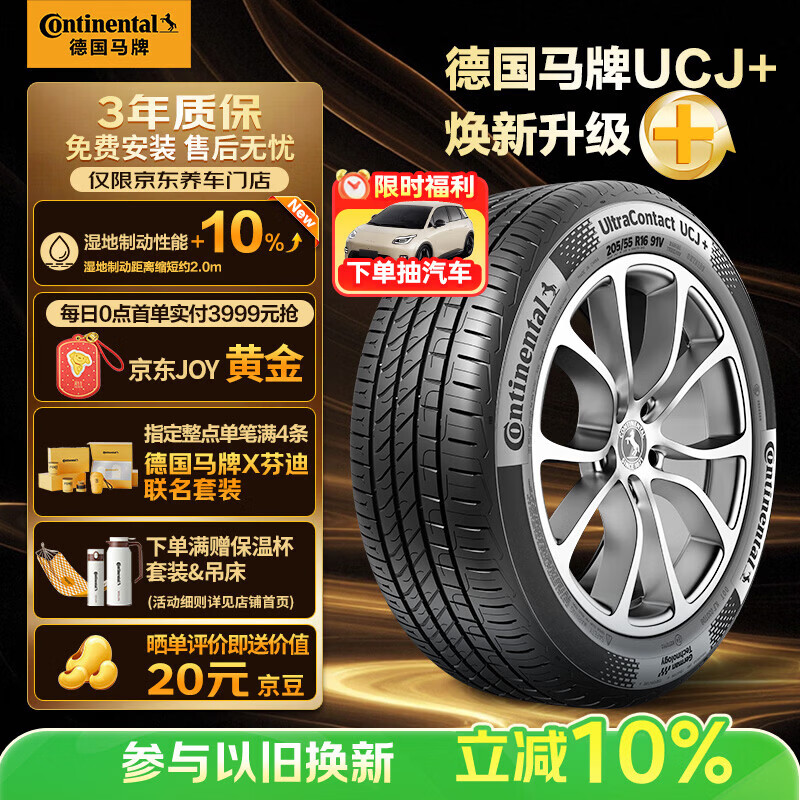 马牌（Continental）汽车轮胎215/55R17 94W FR UCJ+ 适配本田XR-V/迈腾/XRV/亚洲龙