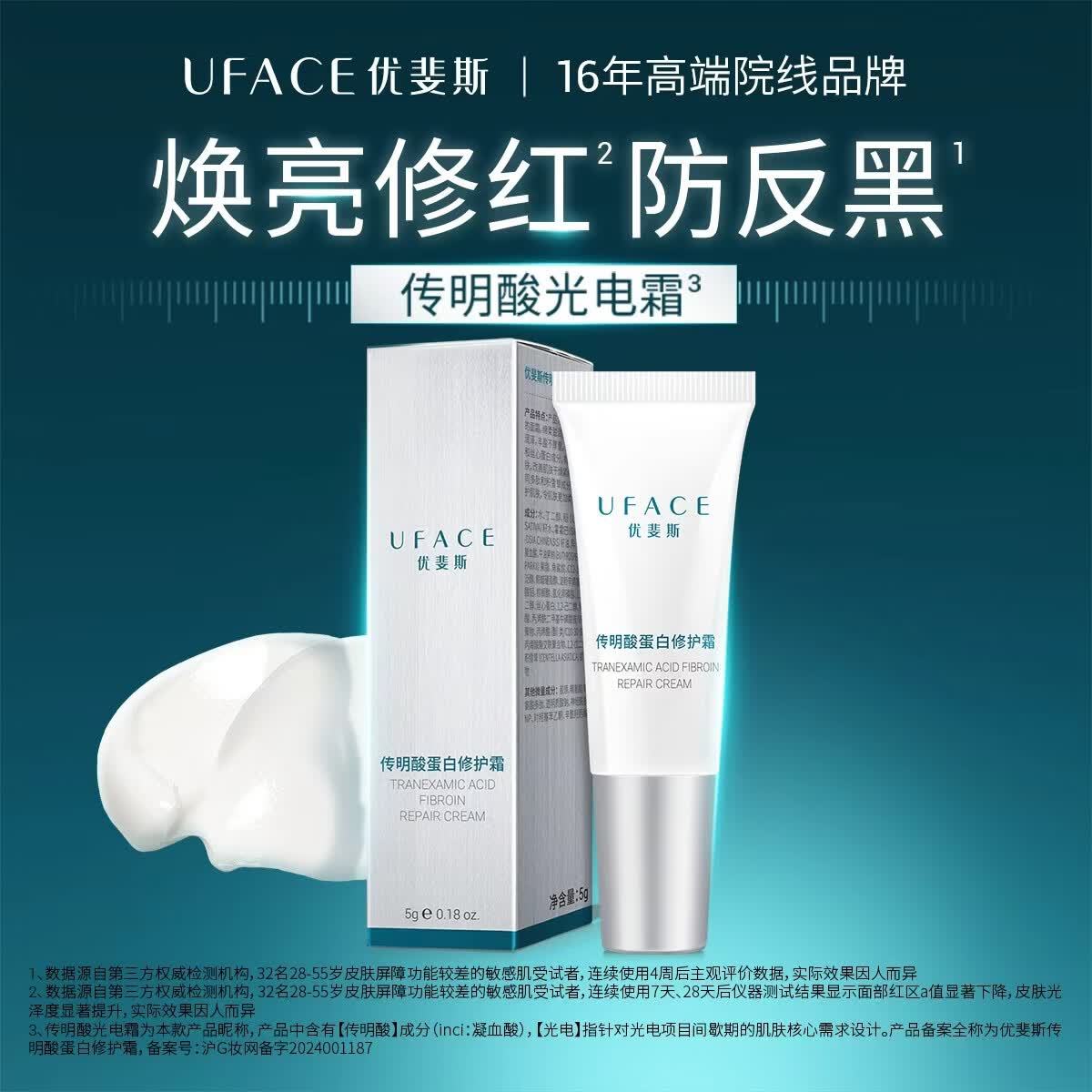 优斐斯传明酸蛋白修护霜光电项目后补水保湿舒缓面霜敏感肌礼物 体验装5g