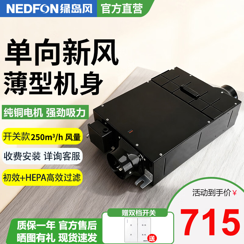 绿岛风（Nedfon）超薄单向新风机家用过滤PM2.5除霾办公室吊顶管道式全屋新风系统 吊顶式 250m³/h 60-79㎡ 【双档开关款】