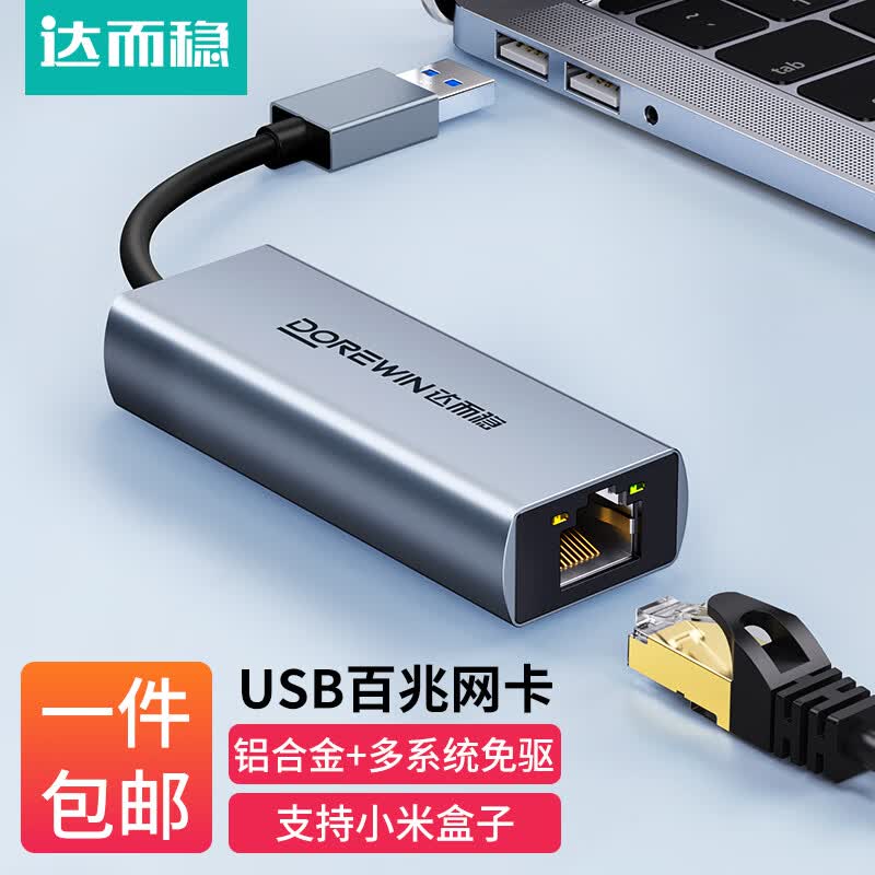 达而稳（DOREWIN） USB网线转接头转网口宽带转换器电脑笔记本网线接口扩展器网络拓展有线网卡外接 USB百兆免驱网卡【铝合金】 默认
