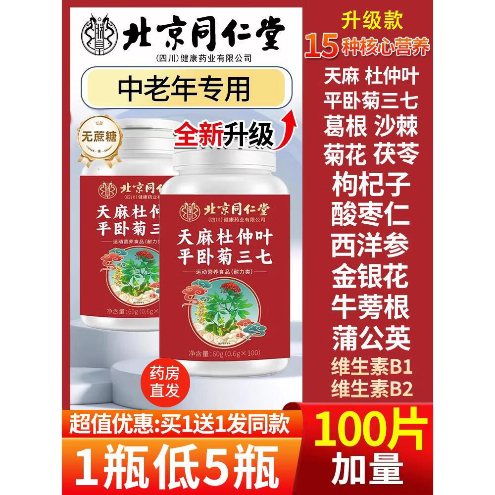 同仁堂北京天麻杜仲叶平卧菊三七片官方旗舰天麻三七通络片 1瓶*1瓶