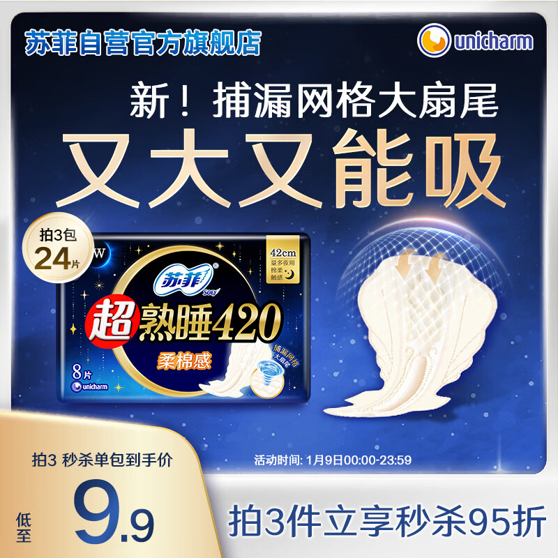 苏菲超熟睡柔棉感超长量多夜用卫生巾42cm8片加大姨妈巾自营官方旗舰