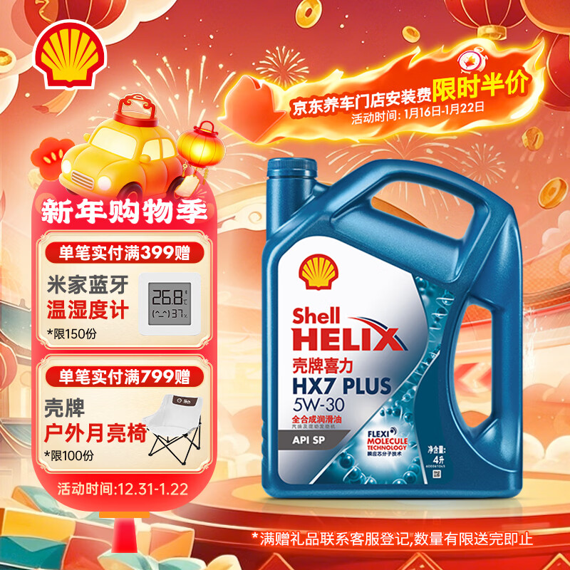 壳牌（Shell）三代蓝壳HX7 PLUS 全合成机油 5w-30(5w30)API SP级 4L汽车保养