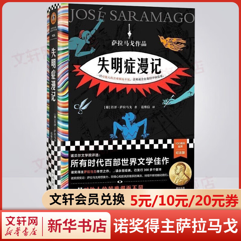 失明症漫记 精装 诺奖得主萨拉马戈传世之