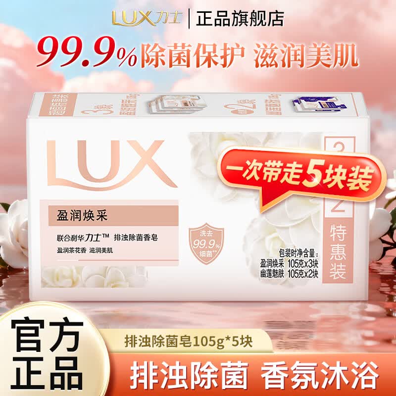 力士排浊除菌香皂滋润美肌香氛肥皂沐浴洗手洗脸皂留香超值装 【盈润3块+幽莲2块】除菌皂105g*5块