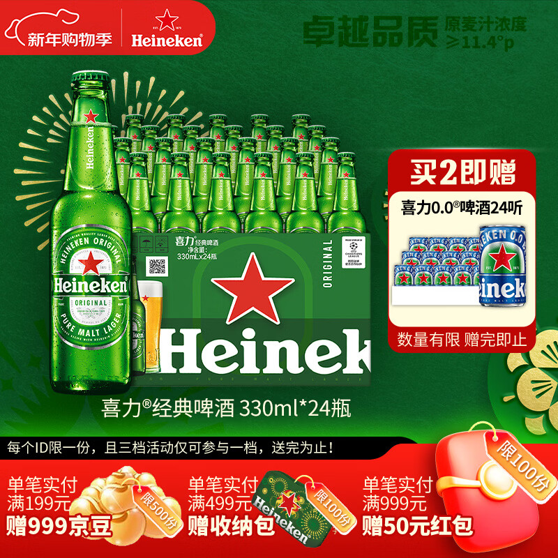 喜力经典330ml*24瓶整箱装 喜力啤酒Heineken 京东自营 新年送礼