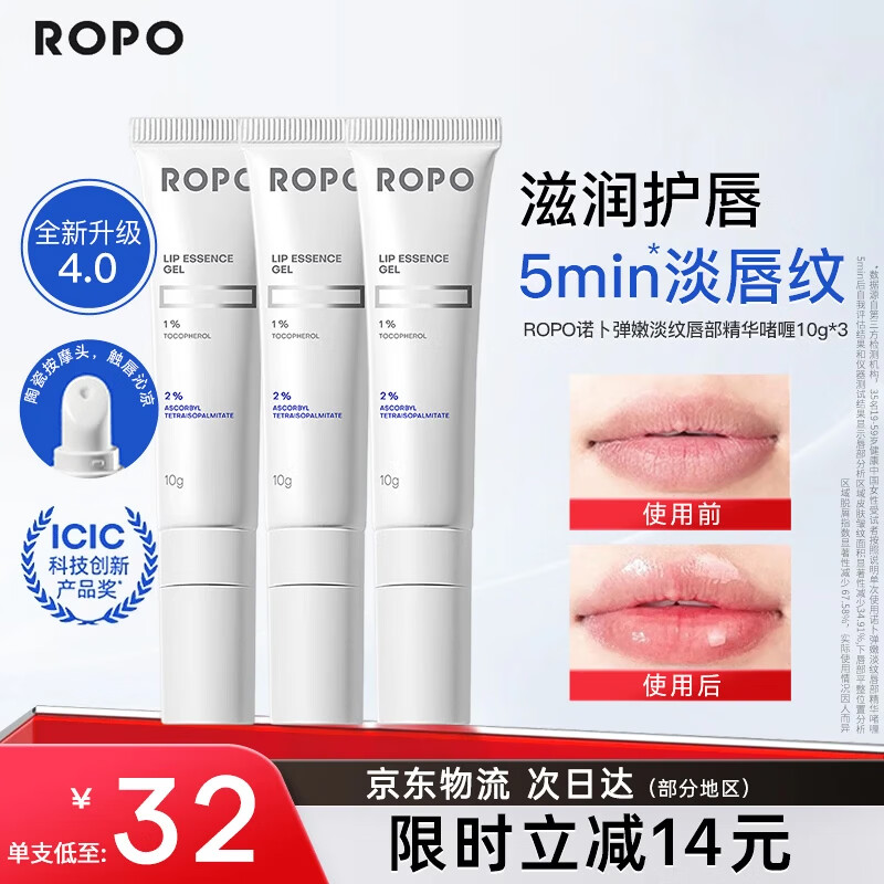 ROPO唇部精华4.0润唇膏女保湿滋润唇膜唇釉淡化唇纹生日礼物送女友 【单支仅32】唇部精华啫喱10g*3