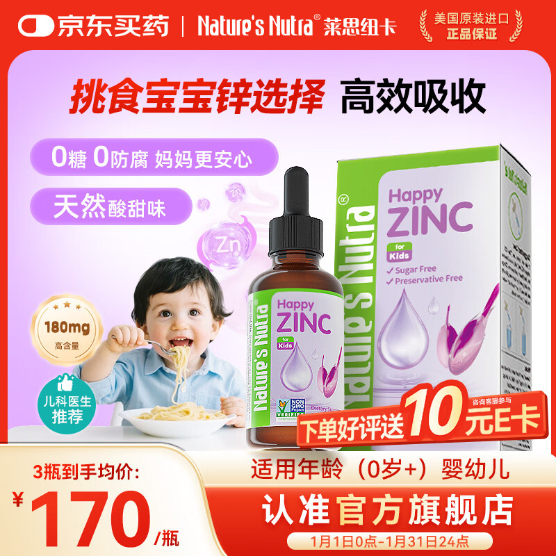 Nature's Nutra【官方直售】莱思纽卡新生小锌滴婴幼儿0-1岁补锌宝宝补锌滴剂 【0岁+新生专研】甘氨酸螯合锌 京东折扣/优惠券