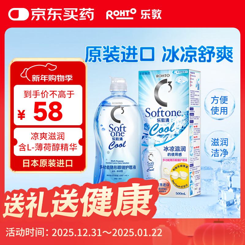 乐敦清曼秀雷敦乐敦清C3多功能隐形眼镜护理液美瞳护理液冰凉500ml大瓶