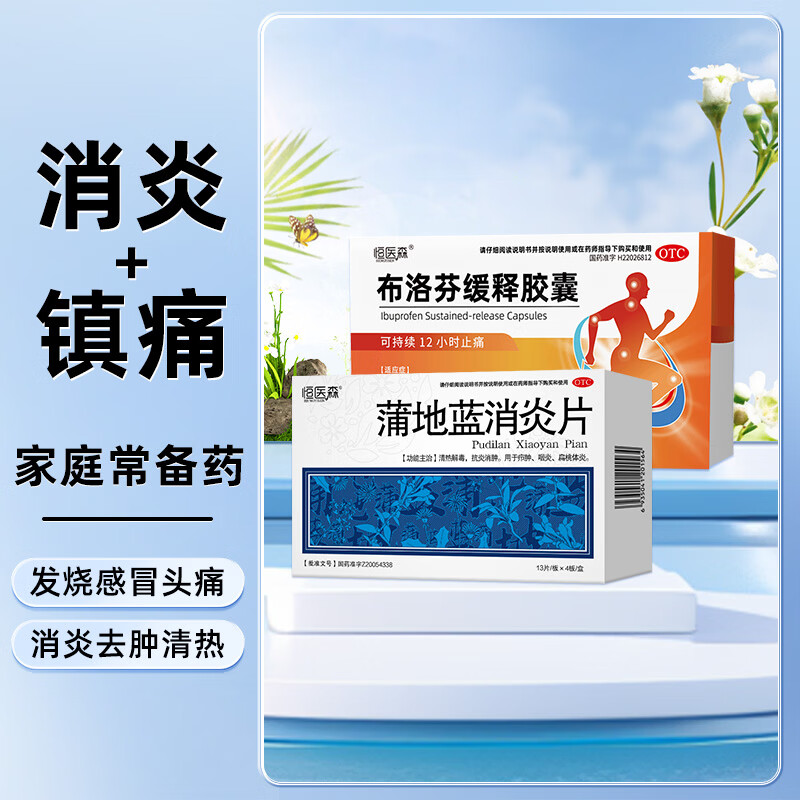 [恒医森]蒲地蓝消炎片 0.31g*52片 1盒+[恒医森]布洛芬缓释胶囊 0.3g*14粒 1盒  炎  【感冒消炎