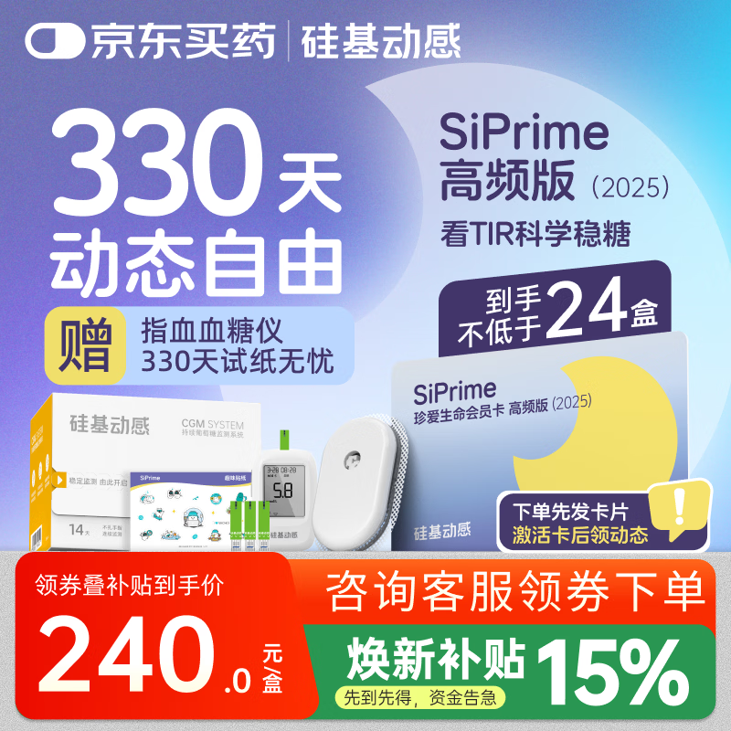 硅基动感SiPrime会员 动态血糖仪免采血家用持续血糖监测不扎手指免扎针 【高频版会员≥24盒】330天测糖自由