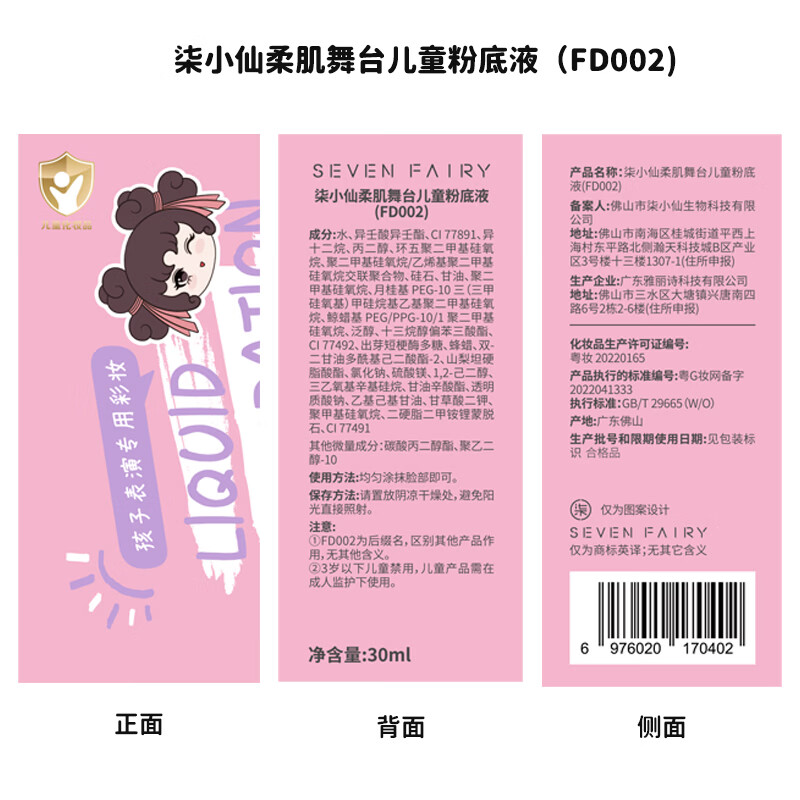 柒小仙 儿童粉底液 化妆品彩妆舞台妆元旦春节期末表演舞蹈 中性象牙白(全国京快配送)