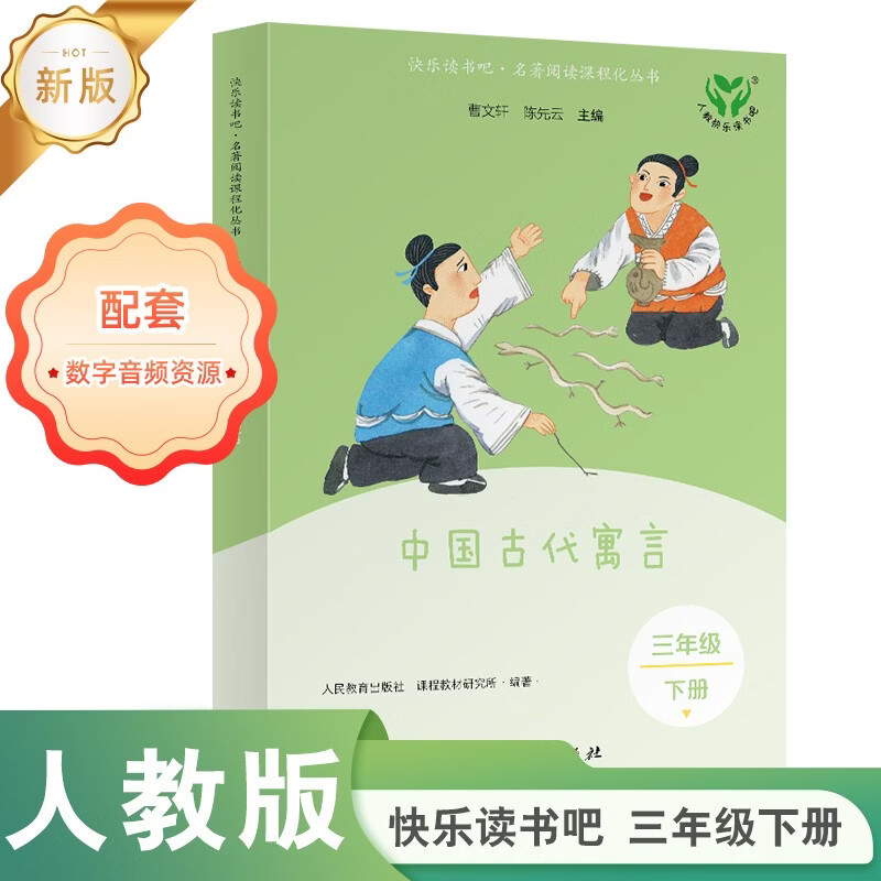 中国古代寓言（升级版）人教版快乐读书吧 三年级下册 与26春新版教材配套使用（含音频资源）