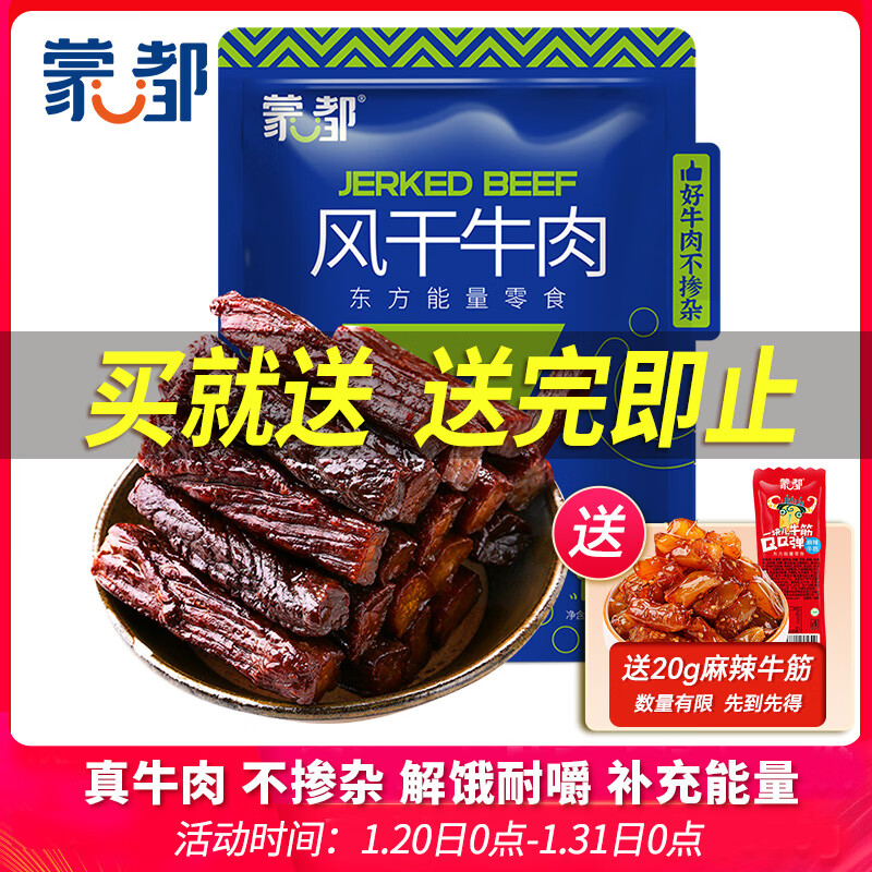 蒙都 风干牛肉干 原味 净含量488g 约七成风干 袋装 休闲零食 清真