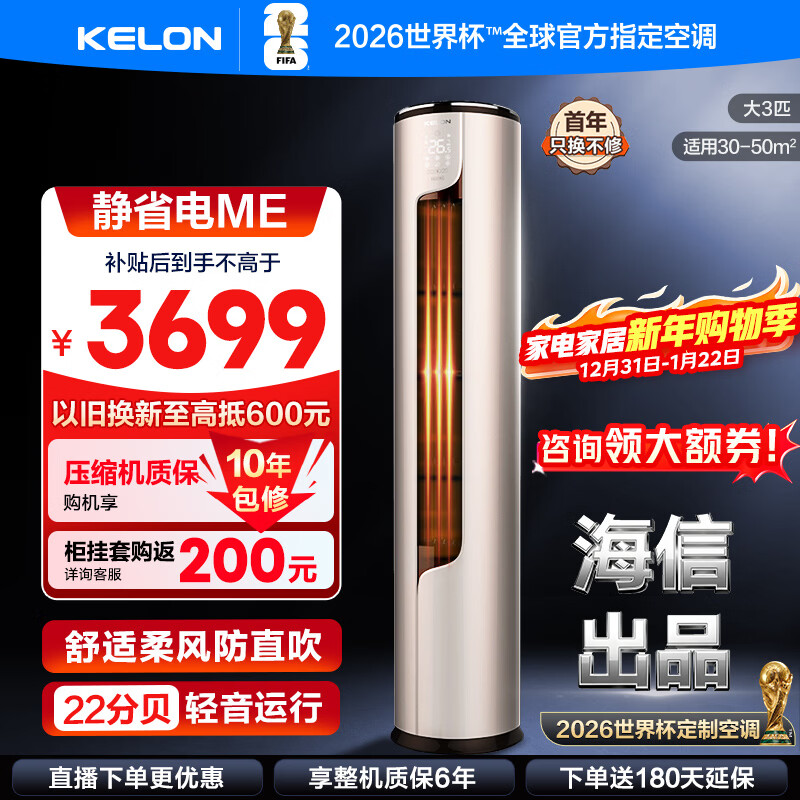 科龙(KELON)空调 静省电 大2匹/大3匹柜机 新一级能效 直流变频 自清洁低噪柔风客厅立柜式海信出品ME 大3匹 一级能效 国补·压缩机十年保修72ME