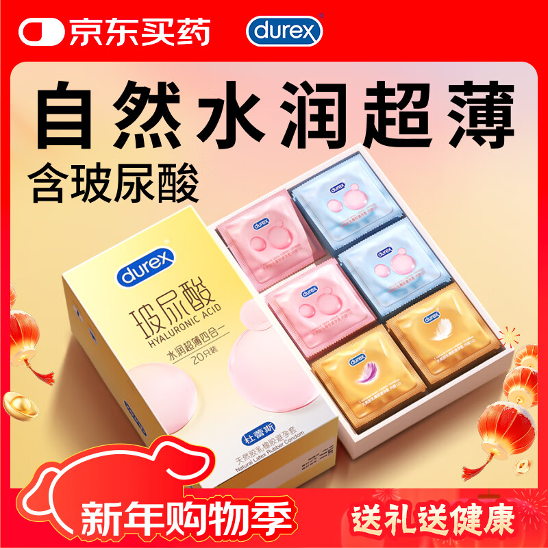 杜蕾斯避孕套安全套新品玻尿酸水润超薄四合一 20只超滑套套成人情趣