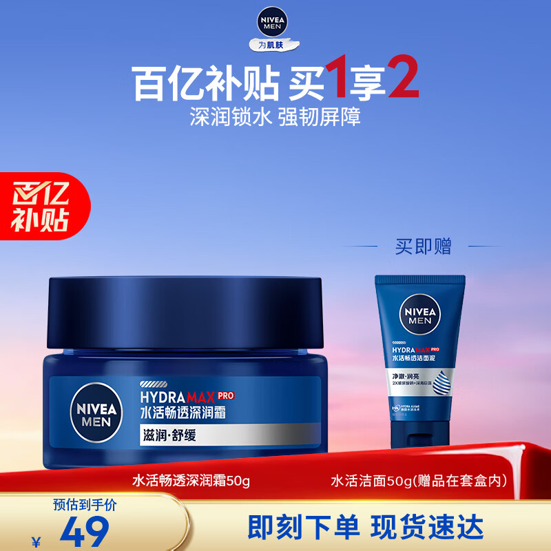 先领20-5卷 自营妮维雅 男士补水保湿深润霜50g 拍下44元；赠洁面50g - 线报酷